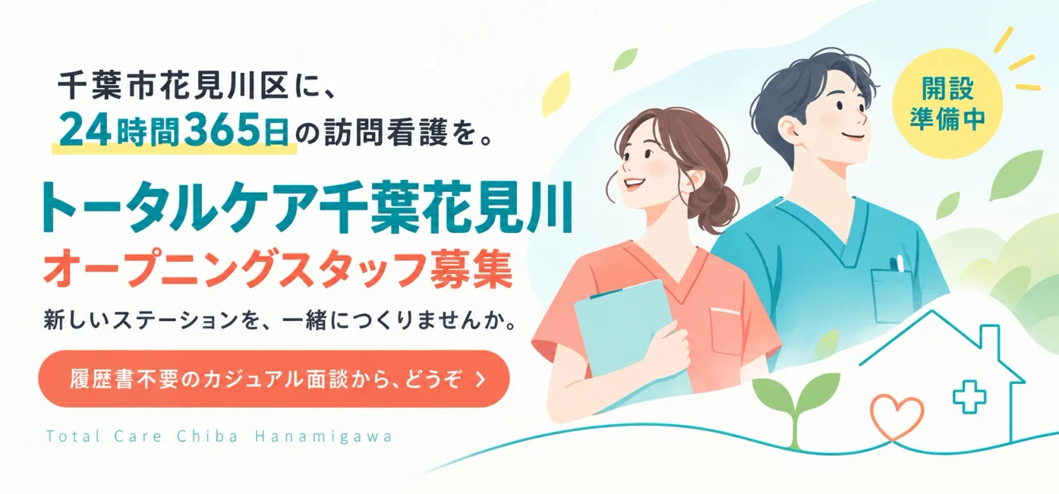 千葉市花見川区に、24時間365日の訪問看護を。トータルケア千葉花見川 オープニングスタッフ募集（開設準備中）。新しいステーションを、一緒につくりませんか。履歴書不要のカジュアル面談から、どうぞ