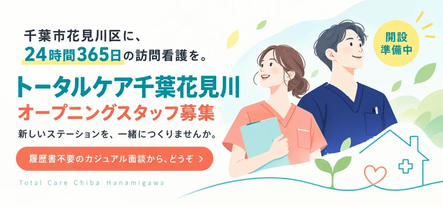 トータルケア千葉花見川のページへ