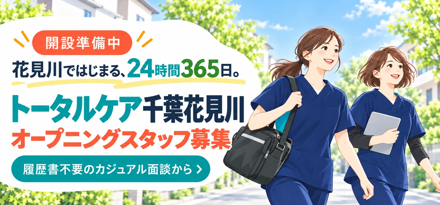 トータルケア千葉花見川のページへ