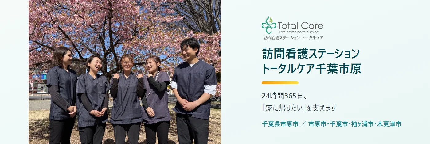 訪問看護ステーション トータルケア千葉市原。24時間365日、「家に帰りたい」を支えます。千葉県市原市、訪問エリアは市原市・千葉市・袖ヶ浦市・木更津市