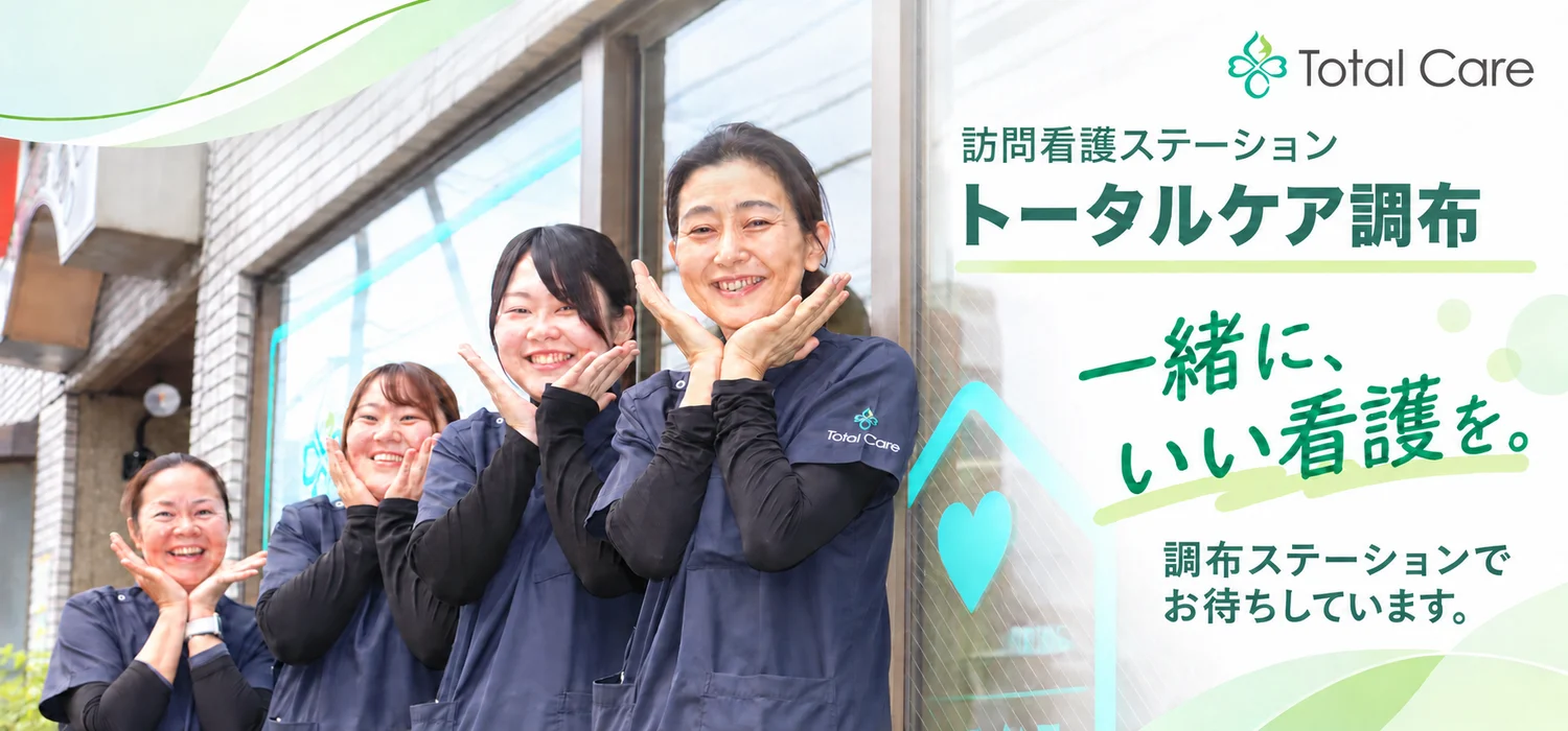 トータルケア調布のページへ