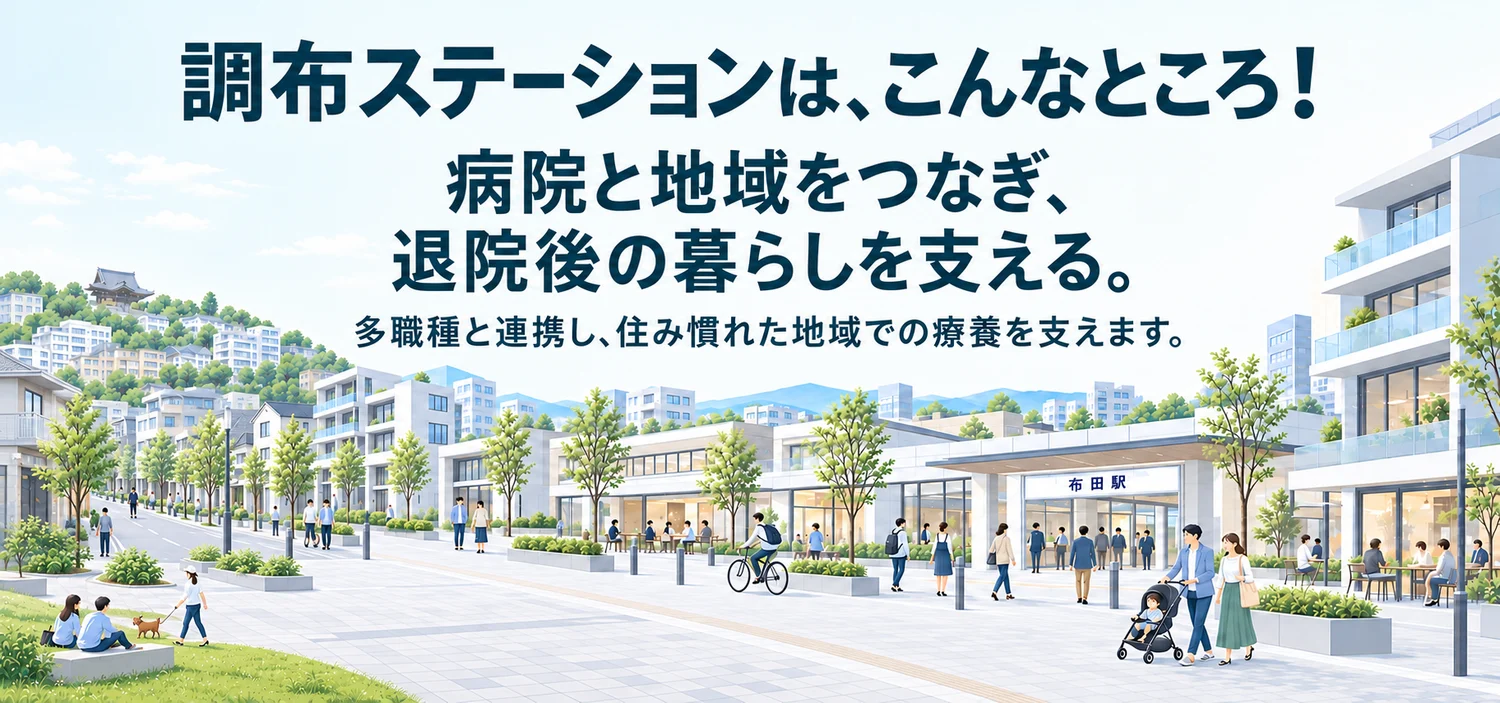 調布ステーションは、こんなところ！ 病院と地域をつなぎ、退院後の暮らしを支える。多職種と連携し、住み慣れた地域での療養を支えます。布田駅前の街並みのイラスト