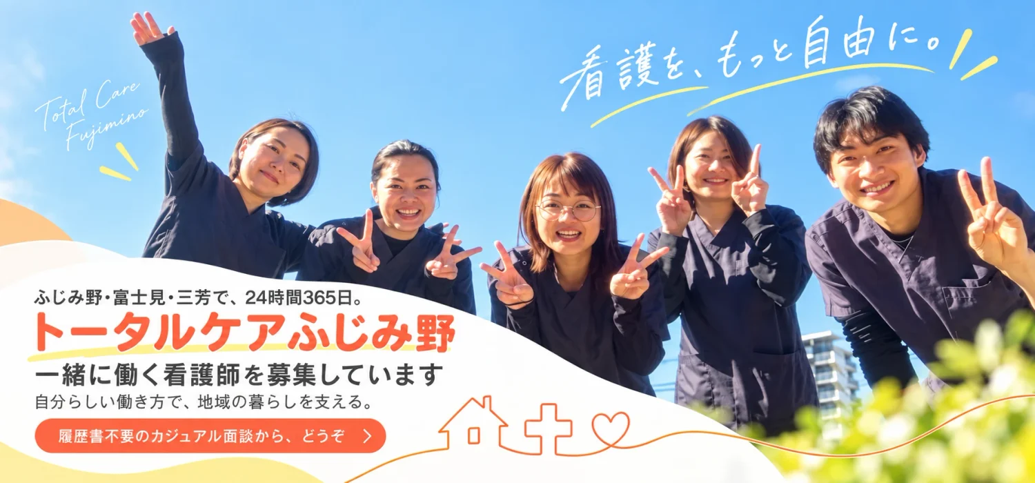 トータルケアふじみ野のページへ