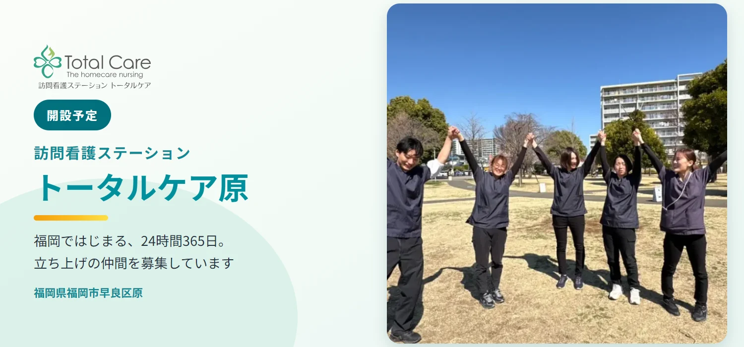 開設予定。訪問看護ステーション トータルケア原。福岡ではじまる、24時間365日。立ち上げの仲間を募集しています。福岡県福岡市早良区原