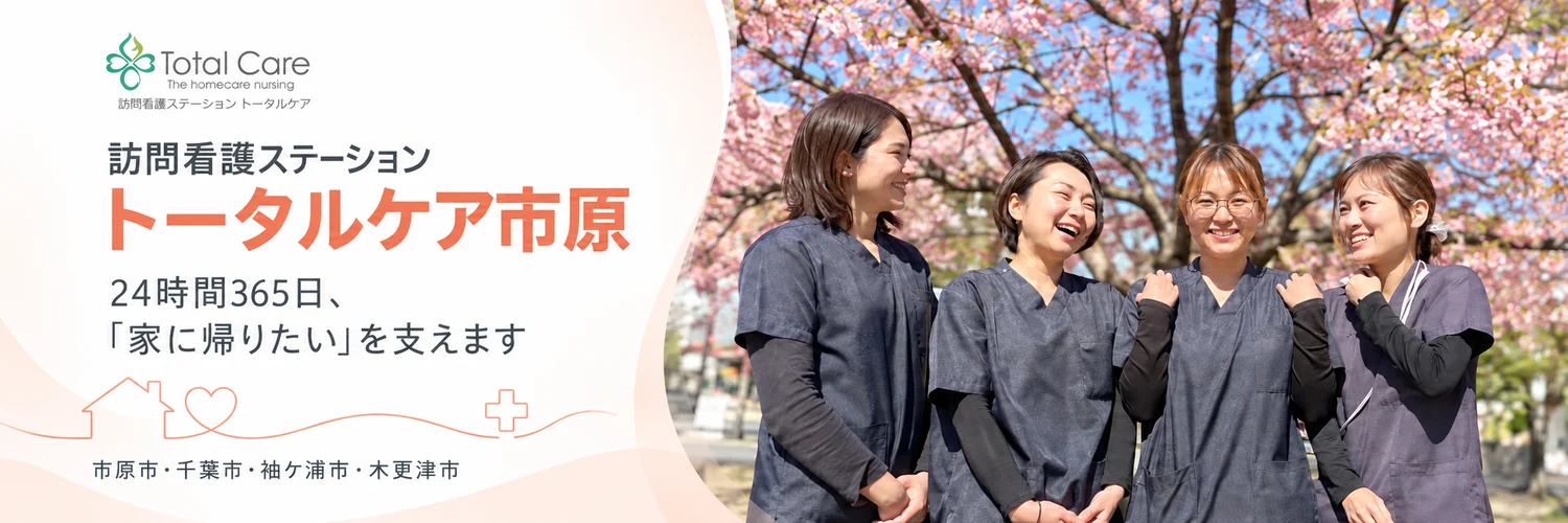 トータルケア市原のページへ