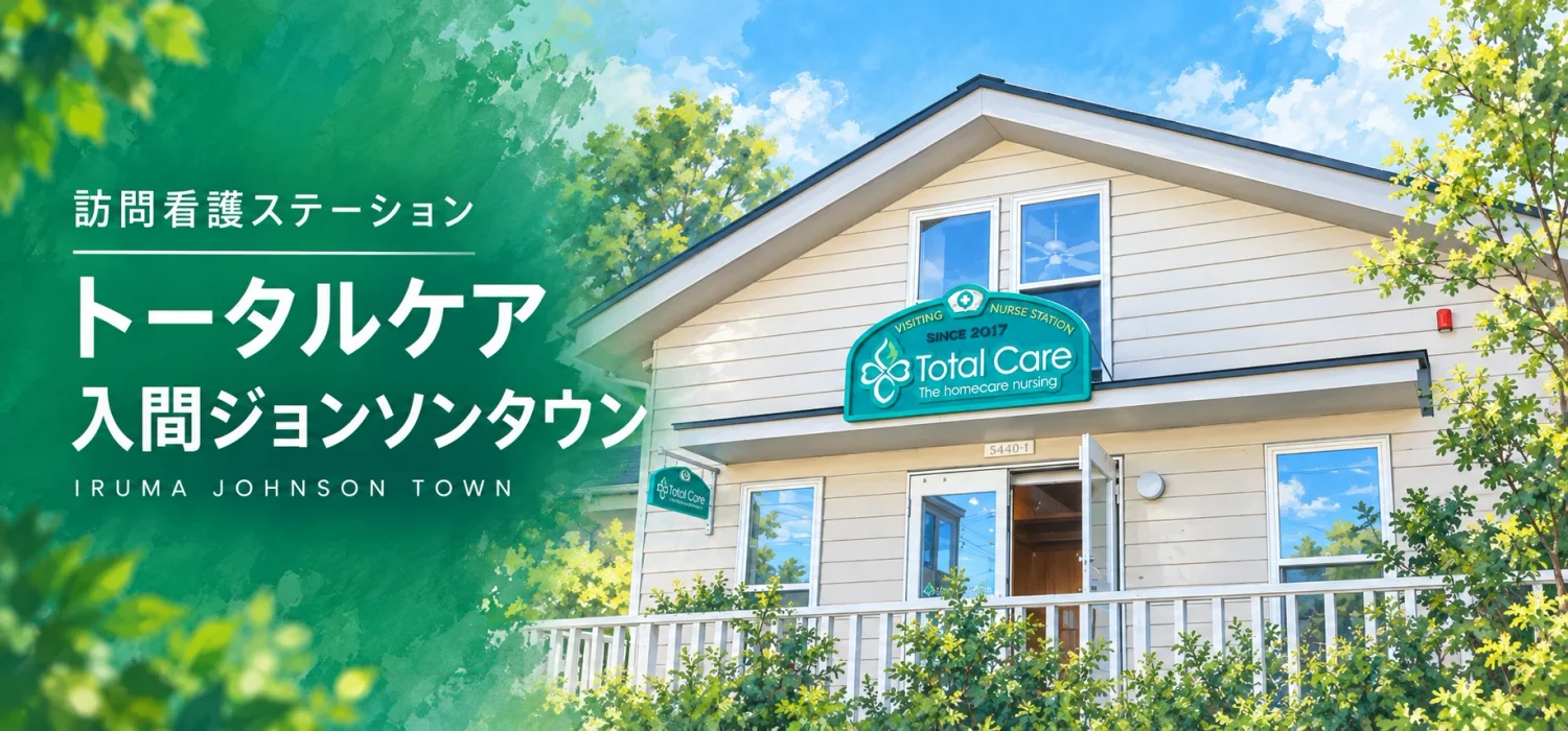 訪問看護ステーション トータルケア入間ジョンソンタウン。青空と緑に囲まれた、Total Care の看板を掲げたステーションの建物のイラスト