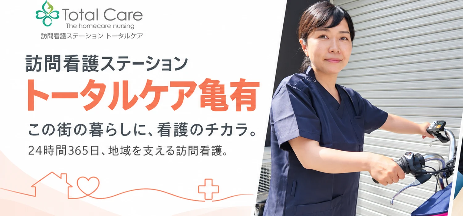 訪問看護ステーション トータルケア亀有。この街の暮らしに、看護のチカラを。24時間365日、地域を支える訪問看護。自転車で訪問に出る看護師