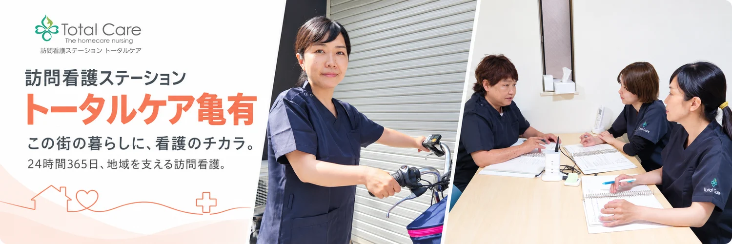トータルケア亀有のページへ