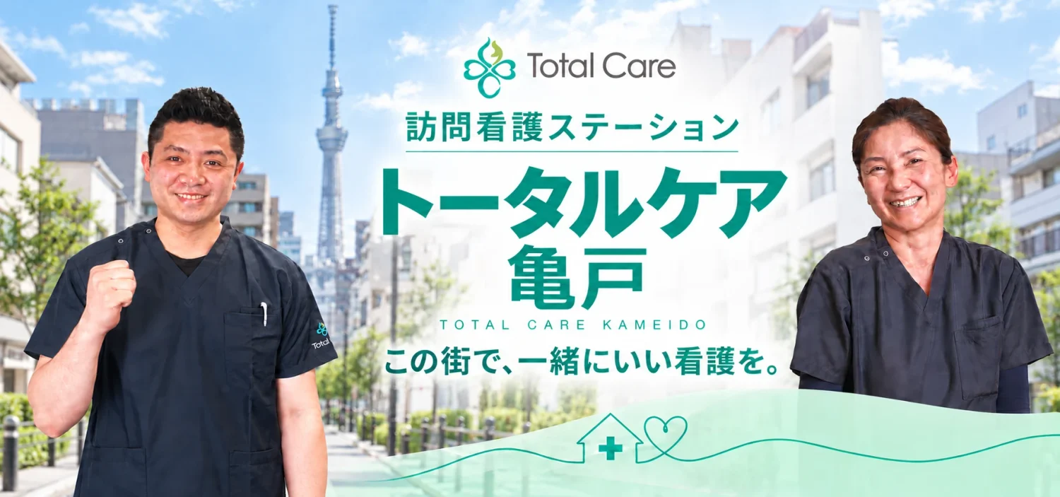 トータルケア亀戸のページへ