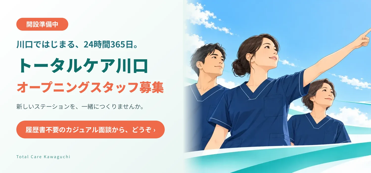 開設準備中。川口ではじまる、24時間365日。トータルケア川口 オープニングスタッフ募集。新しいステーションを、一緒につくりませんか。履歴書不要のカジュアル面談から、どうぞ