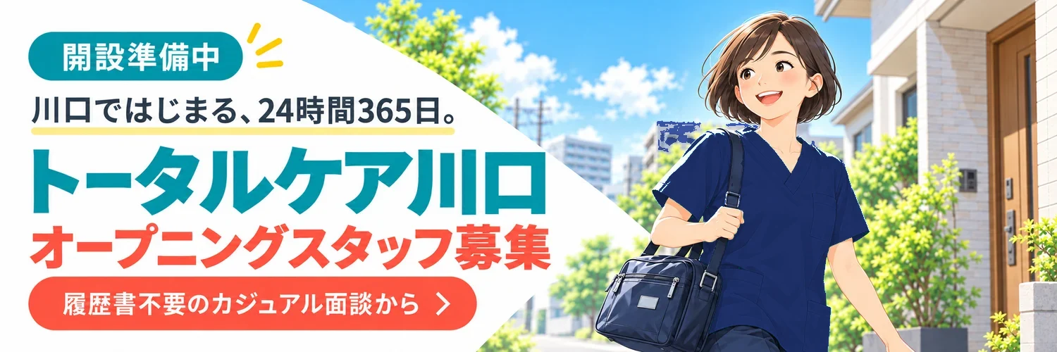 トータルケア川口のページへ