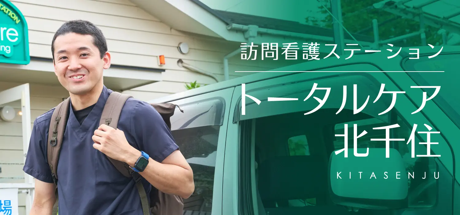 訪問看護ステーション トータルケア北千住