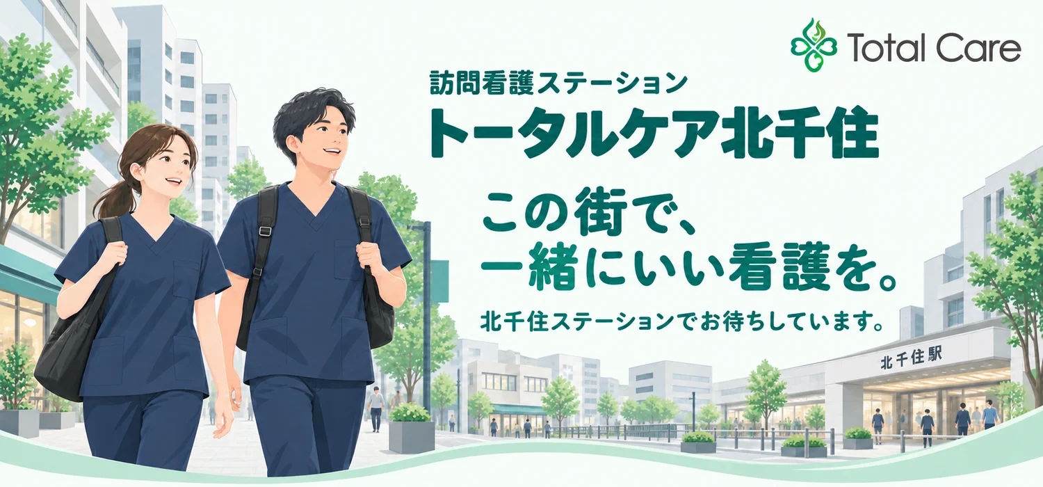 トータルケア北千住のページへ