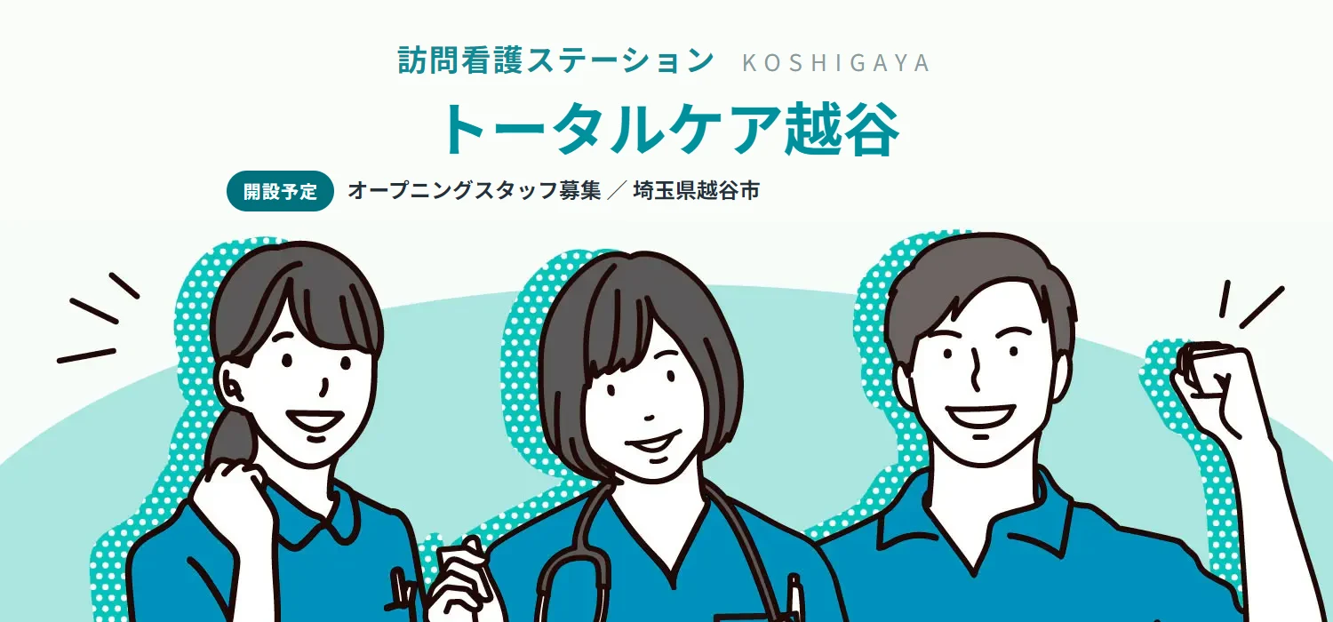 開設予定。訪問看護ステーション トータルケア越谷。オープニングスタッフ募集。埼玉県越谷市