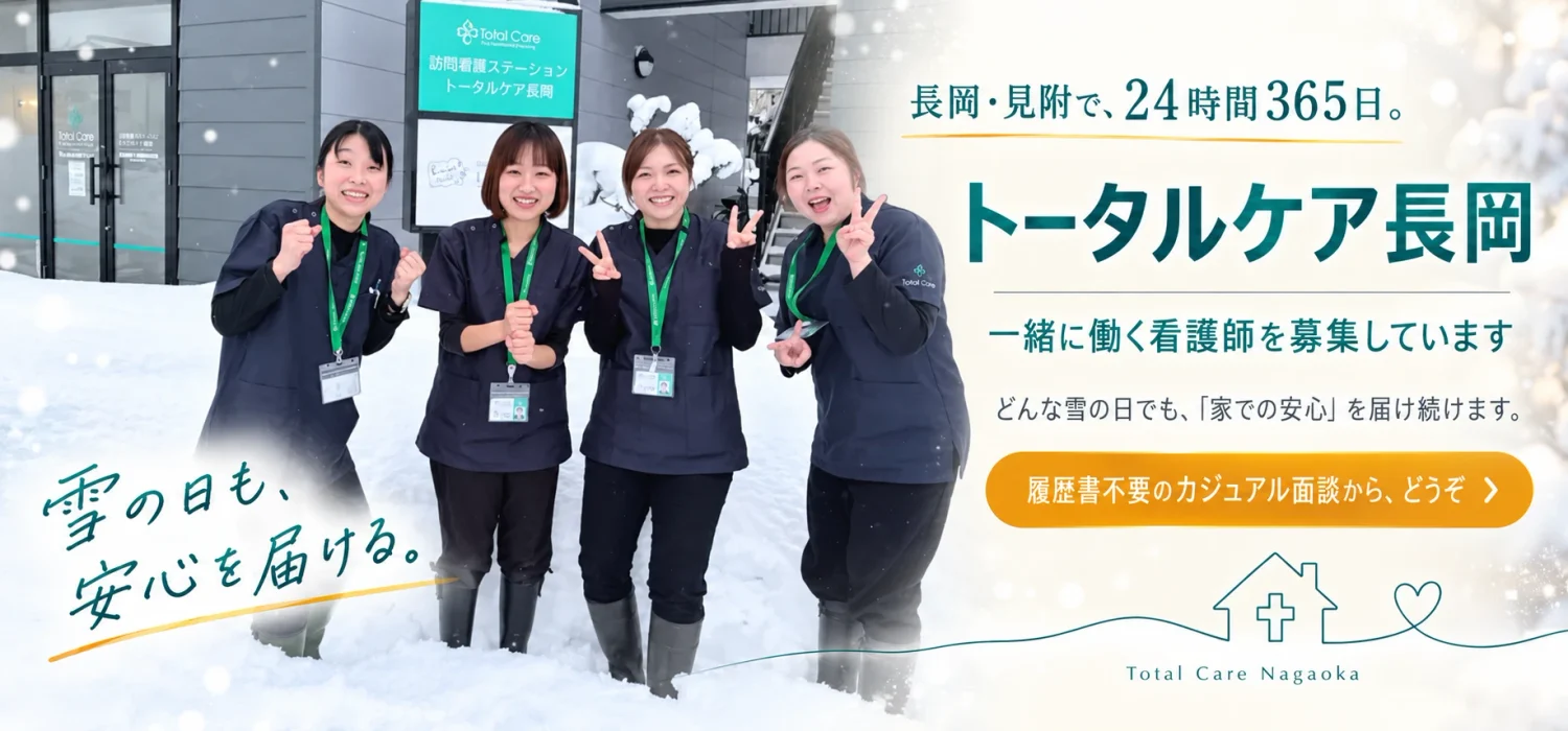 雪の日も、安心を届ける。長岡・見附で、24時間365日。トータルケア長岡 一緒に働く看護師を募集しています。どんな雪の日でも「家での安心」を届け続けます。履歴書不要のカジュアル面談から、どうぞ。雪の日に看板前に並ぶスタッフ4人