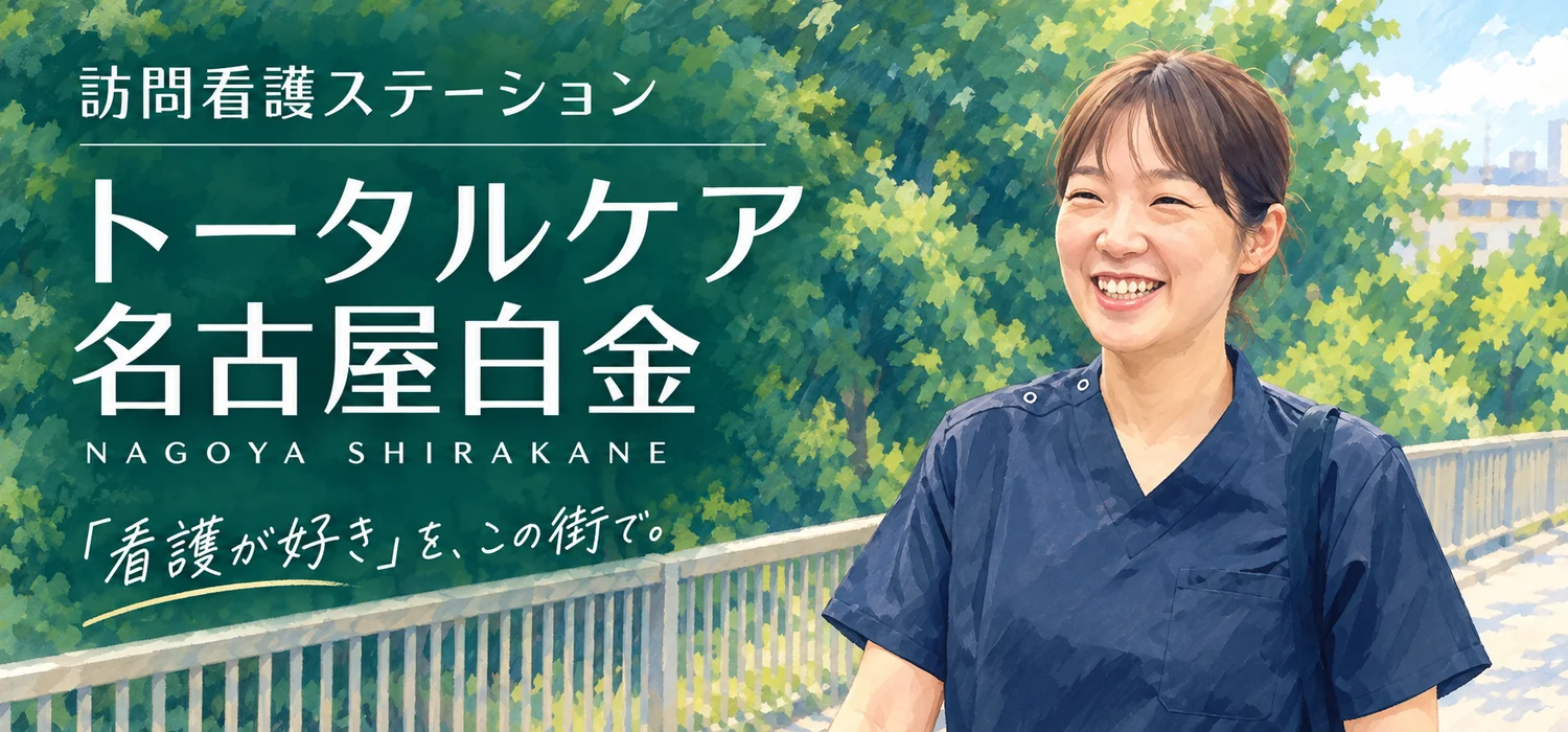 訪問看護ステーション トータルケア名古屋白金。「看護が好き」を、この街で。緑の並木を背に微笑む看護師のイラスト