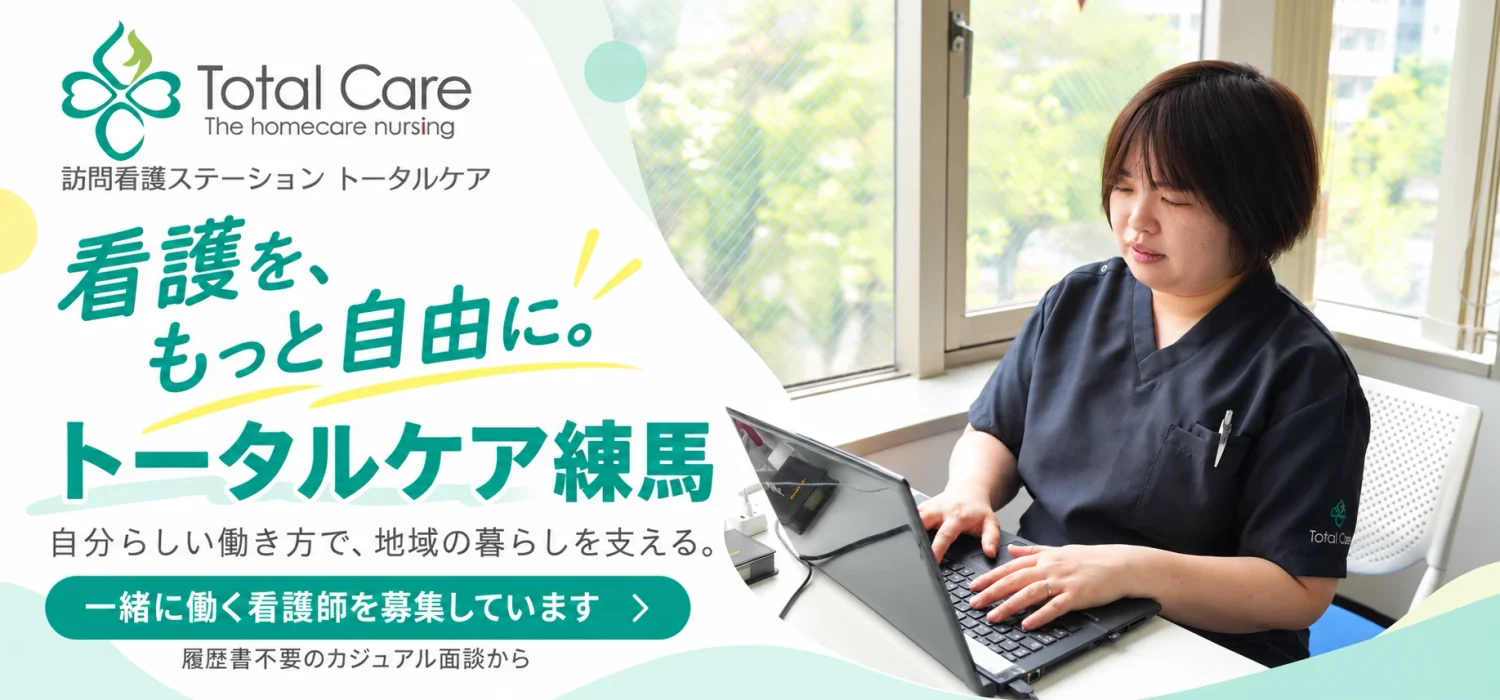 トータルケア練馬のページへ