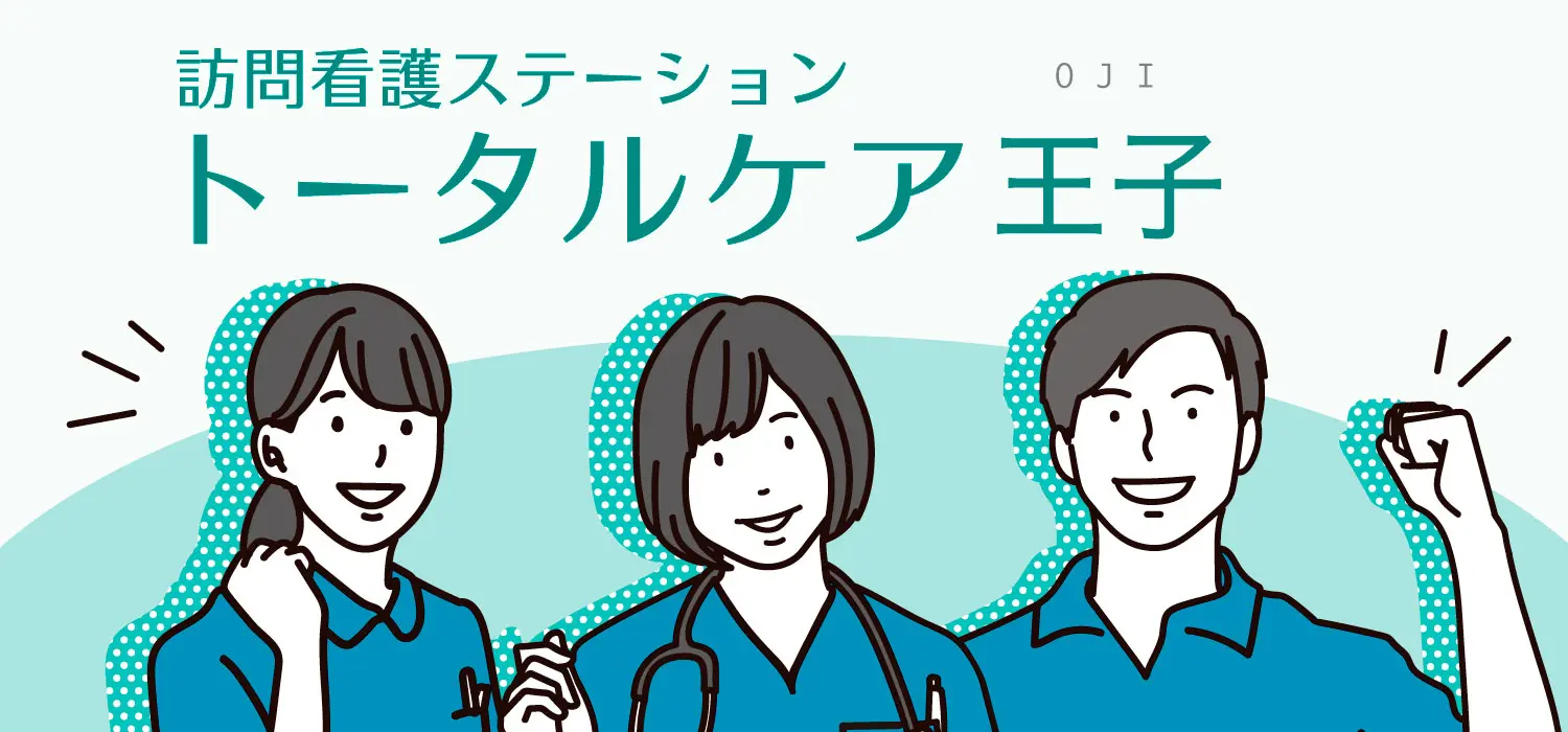 訪問看護ステーション トータルケア王子