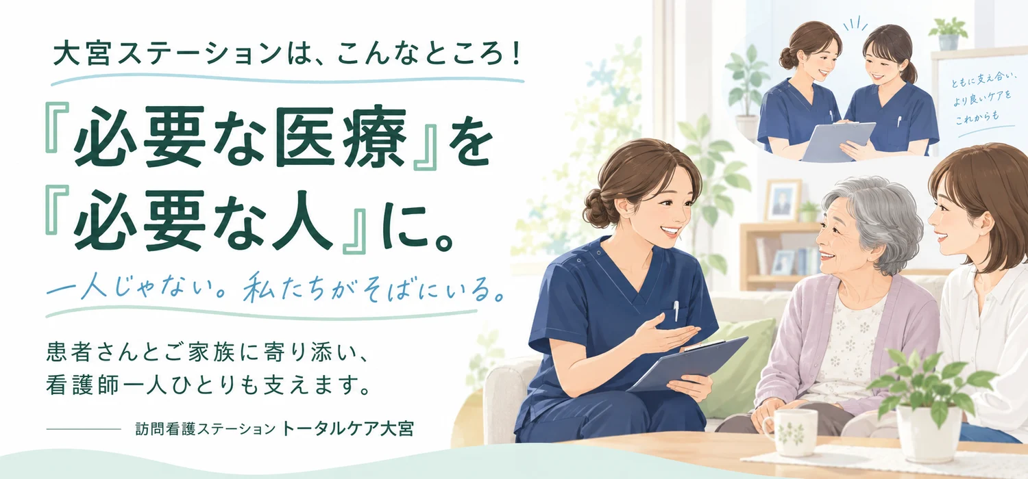 大宮ステーションは、こんなところ！『必要な医療』を『必要な人』に。一人じゃない。私たちがそばにいる。患者さんとご家族に寄り添い、看護師一人ひとりも支えます。訪問看護ステーション トータルケア大宮。高齢の女性とご家族にタブレットで説明する看護師と、支え合う2人の看護師のイラスト