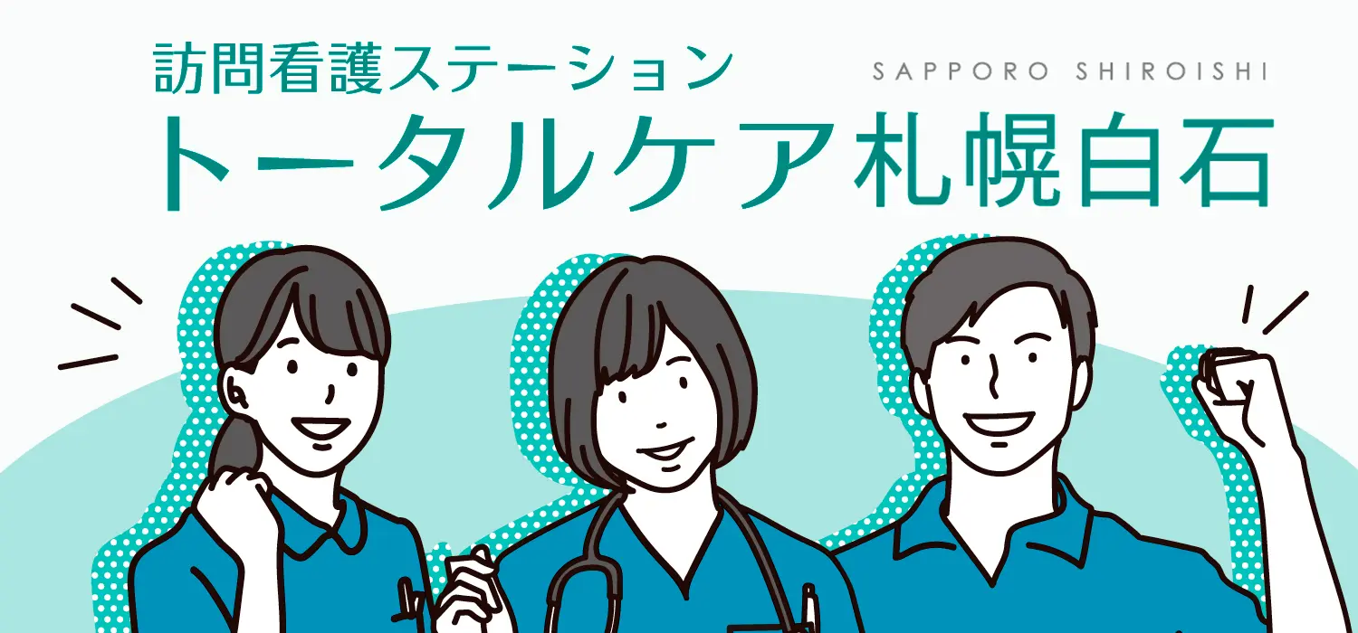 訪問看護ステーション トータルケア札幌白石 看護師