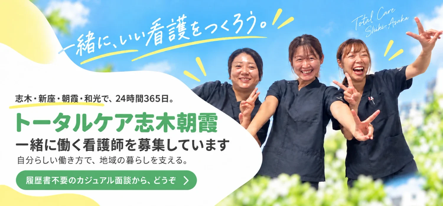 一緒に、いい看護をつくろう。志木・新座・朝霞・和光で、24時間365日。トータルケア志木朝霞 一緒に働く看護師を募集しています。自分らしい働き方で、地域の暮らしを支える。履歴書不要のカジュアル面談から、どうぞ。青空の下で笑顔のスタッフ3人