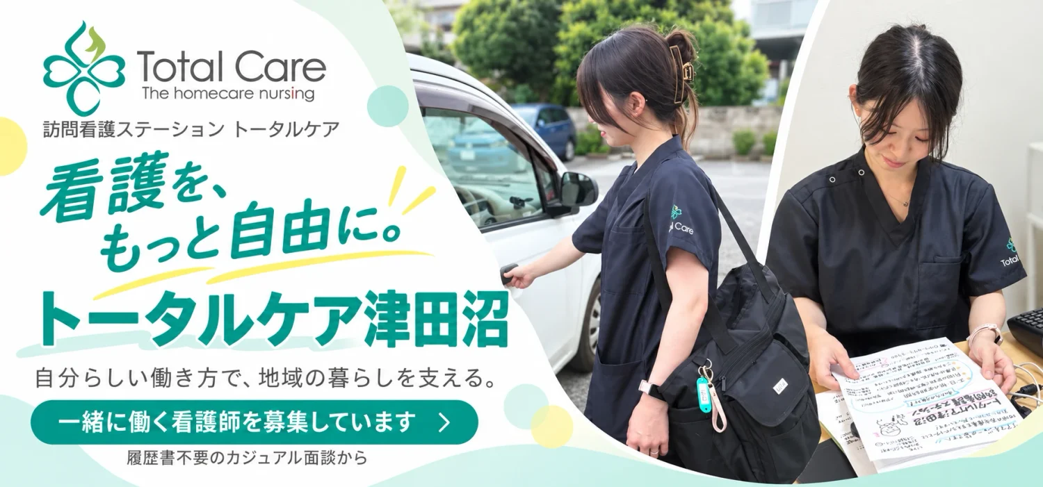 訪問看護ステーション トータルケア津田沼。看護を、もっと自由に。一緒に働く看護師を募集しています