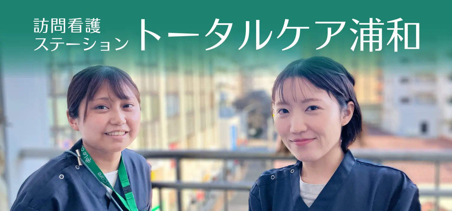 訪問看護ステーション トータルケア浦和 看護師
