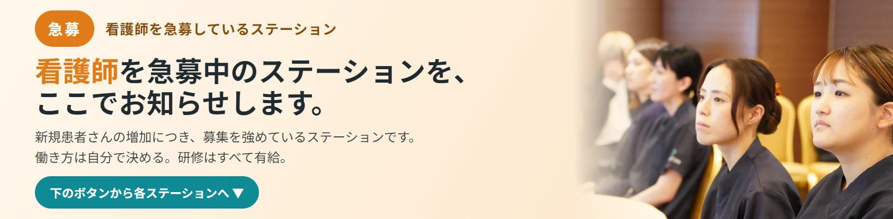 急募。看護師を急募中のステーションを、ここでお知らせします。新規患者さんの増加につき、募集を強めているステーションです。働き方は自分で決める。研修はすべて有給。