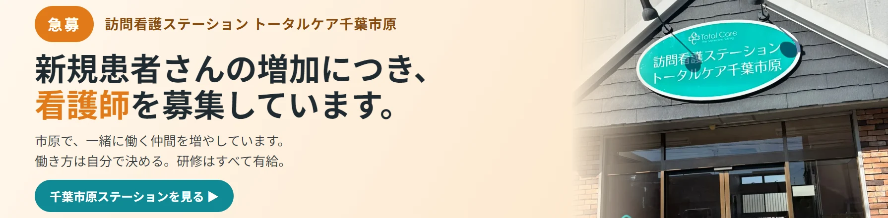 急募。訪問看護ステーション トータルケア千葉市原。新規患者さんの増加につき、看護師を募集しています。市原で、一緒に働く仲間を増やしています。働き方は自分で決める。研修はすべて有給。迷ったら24時間いつでも相談できる。千葉市原ステーションを見る