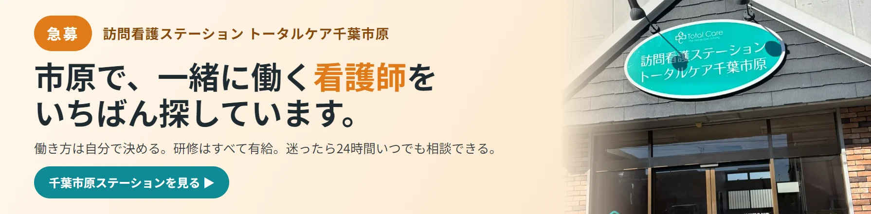急募。訪問看護ステーション トータルケア千葉市原。市原で、一緒に働く看護師をいちばん探しています。働き方は自分で決める。研修はすべて有給。迷ったら24時間いつでも相談できる。千葉市原ステーションを見る