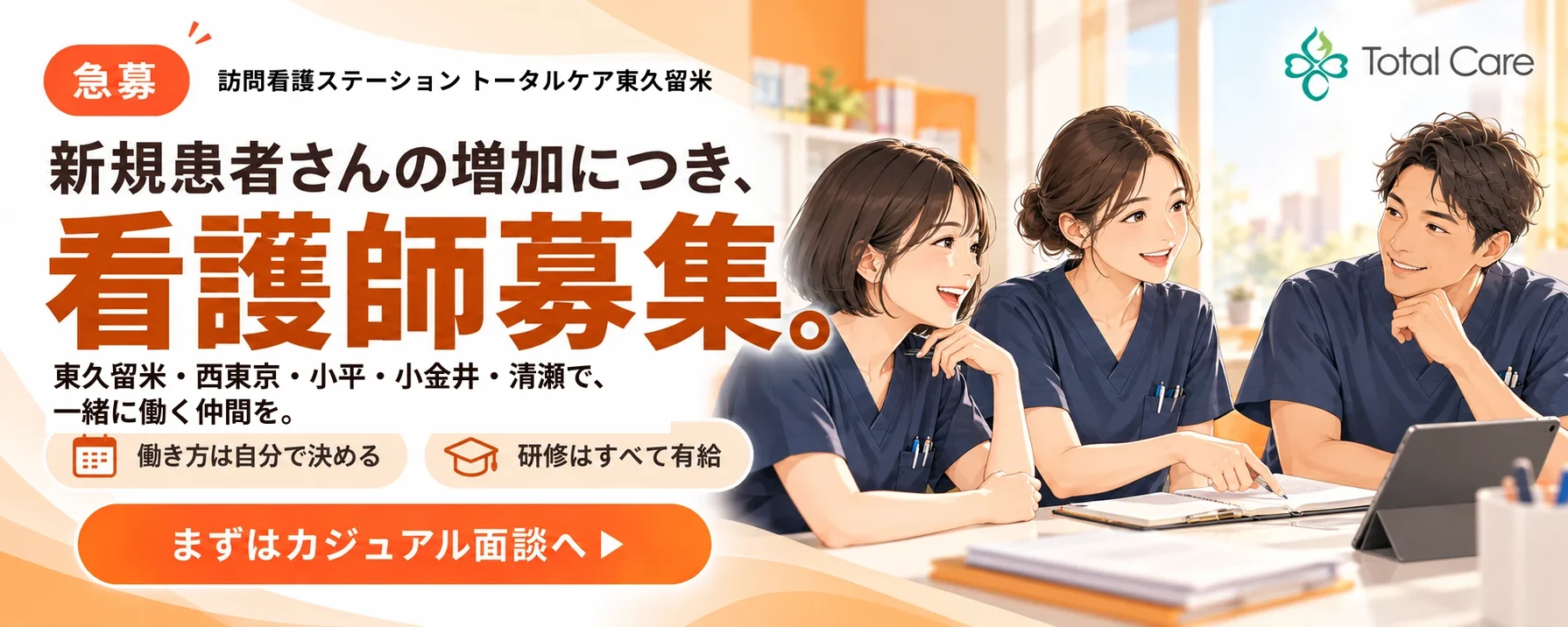 急募。訪問看護ステーション トータルケア東久留米。新規患者さんの増加につき、看護師募集。東久留米・西東京・小平・小金井・清瀬で、一緒に働く仲間を。働き方は自分で決める。研修はすべて有給。まずはカジュアル面談へ。机を囲んで話す3人の看護師のイラスト