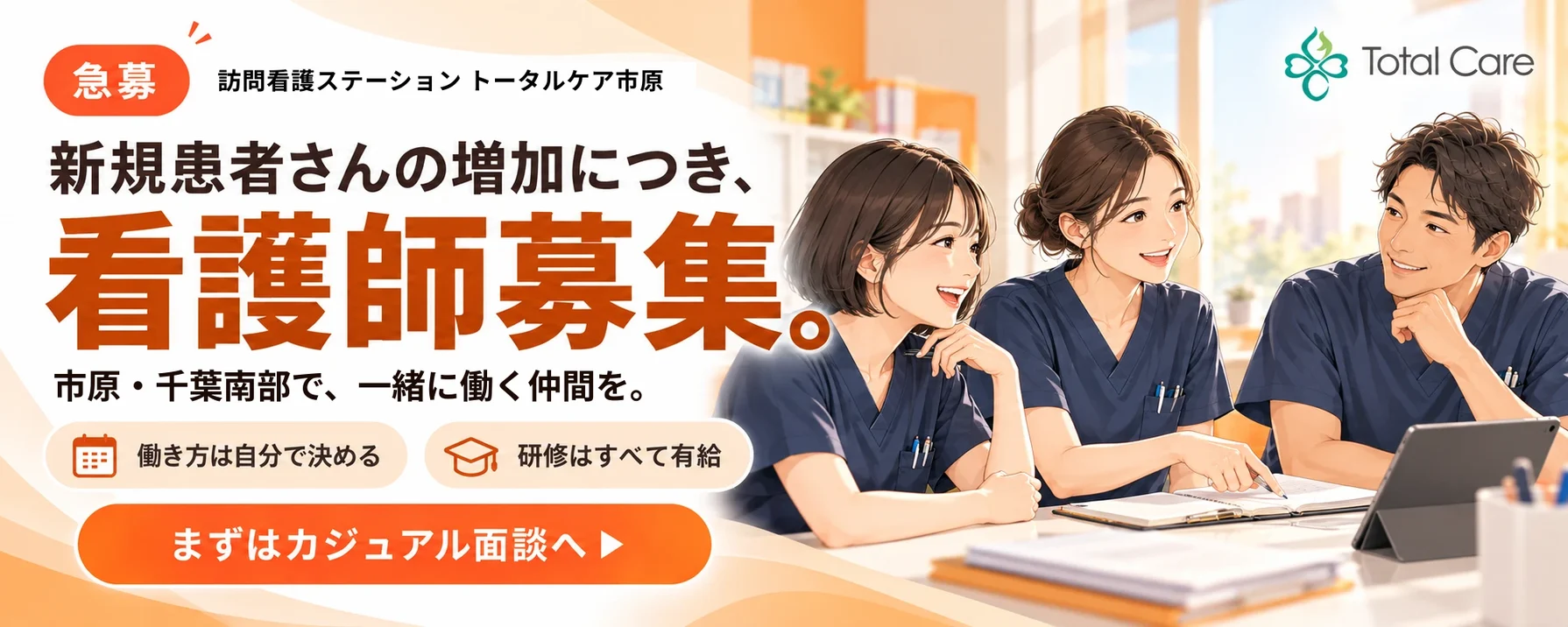 急募。訪問看護ステーション トータルケア市原。新規患者さんの増加につき、看護師募集。市原・千葉南部で、一緒に働く仲間を。働き方は自分で決める。研修はすべて有給。まずはカジュアル面談へ。机を囲んで話す3人の看護師のイラスト