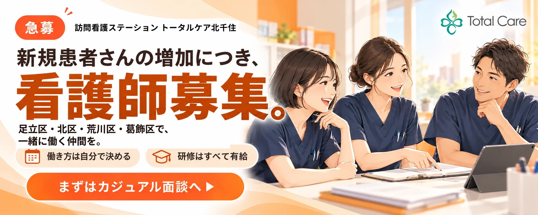 急募。訪問看護ステーション トータルケア北千住。新規患者さんの増加につき、看護師募集。足立区・北区・荒川区・葛飾区で、一緒に働く仲間を。働き方は自分で決める。研修はすべて有給。まずはカジュアル面談へ。机を囲んで話す3人の看護師のイラスト