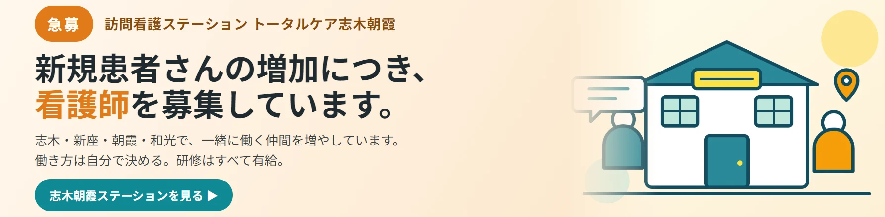 急募。訪問看護ステーション トータルケア志木朝霞。新規患者さんの増加につき、看護師を募集しています。志木・新座・朝霞・和光で、一緒に働く仲間を増やしています。