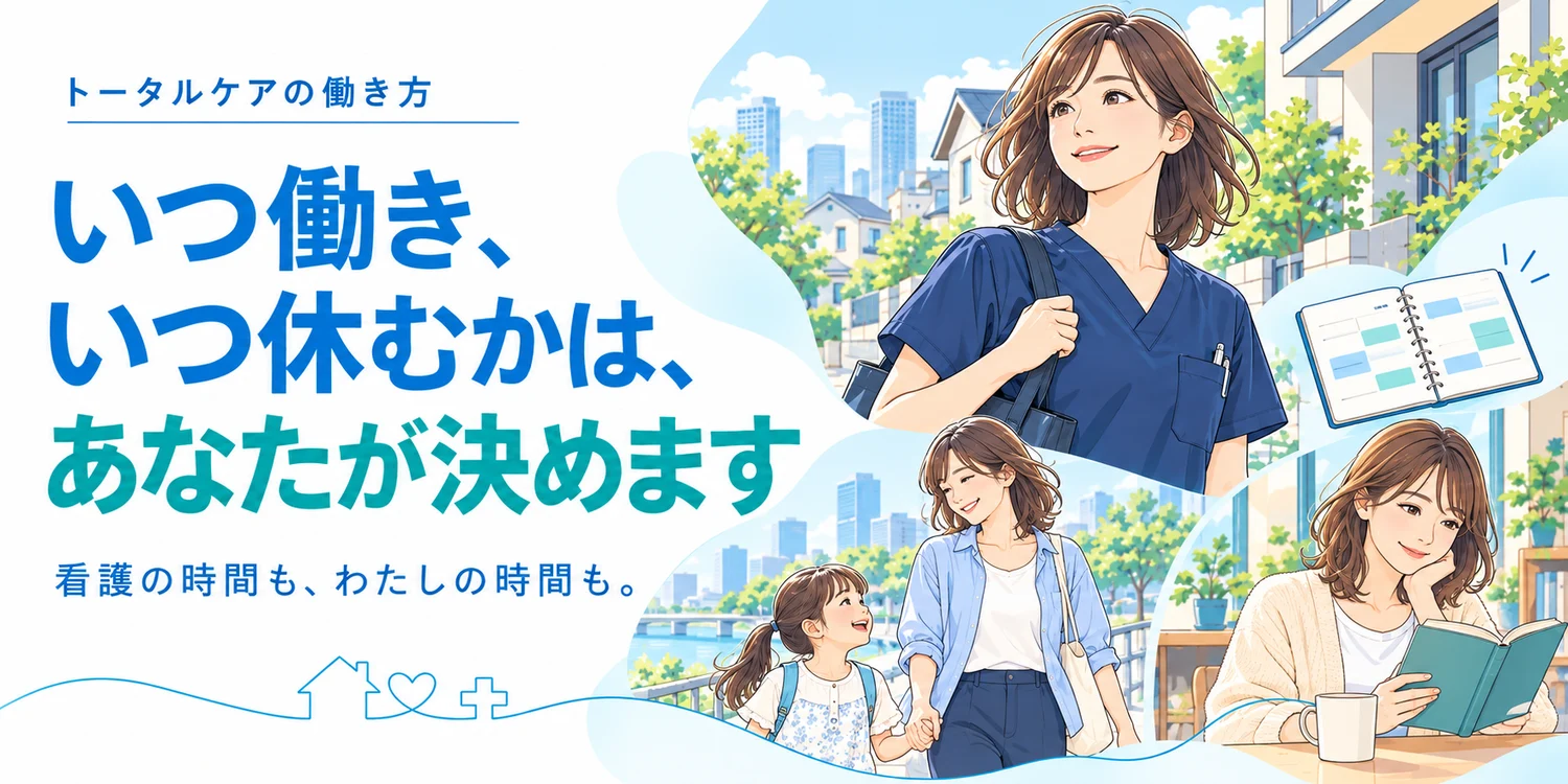 トータルケアの働き方。いつ働き、いつ休むかは、あなたが決めます。看護の時間も、わたしの時間も。訪問に出る看護師、子どもと歩く時間、本を読む時間のイラスト