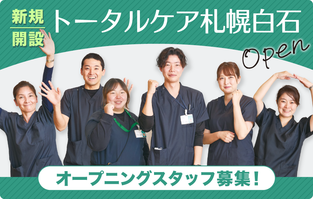 訪問看護 トータルケア札幌白石 北海道 リカルド 訪問看護オープニングスタッフ募集