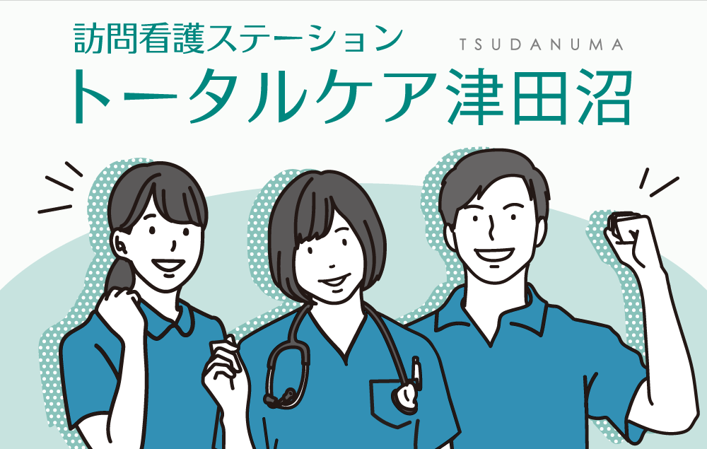 訪問看護 トータルケア津田沼 リカルド 訪問看護オープニングスタッフ募集