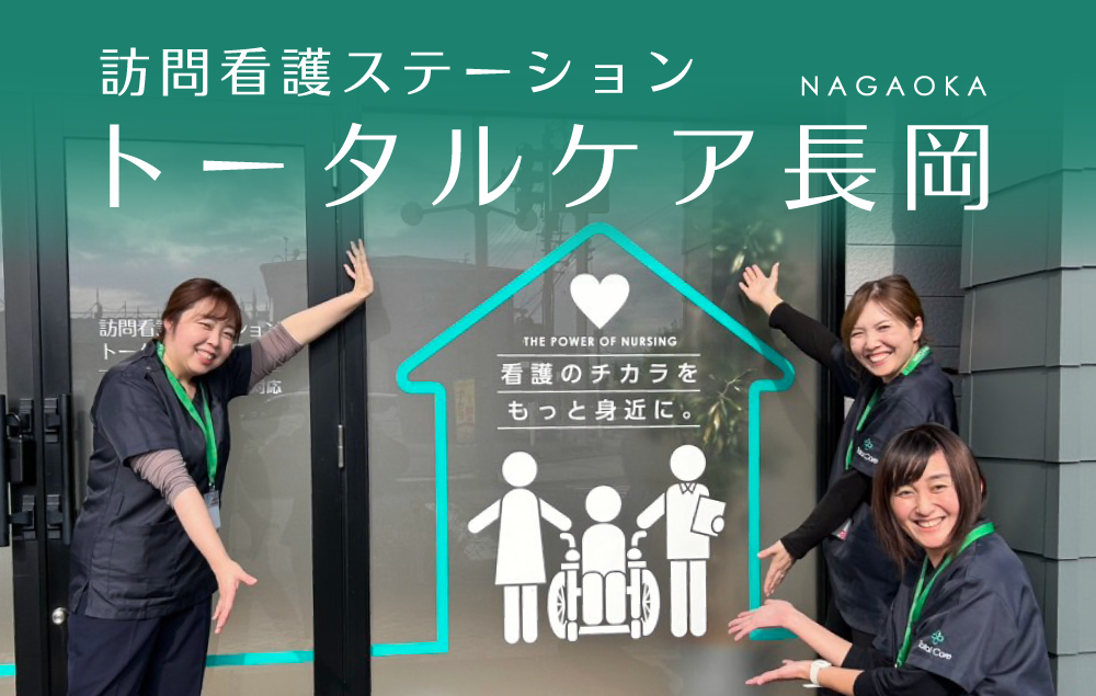 訪問看護 トータルケア長岡 リカルド 訪問看護オープニングスタッフ募集