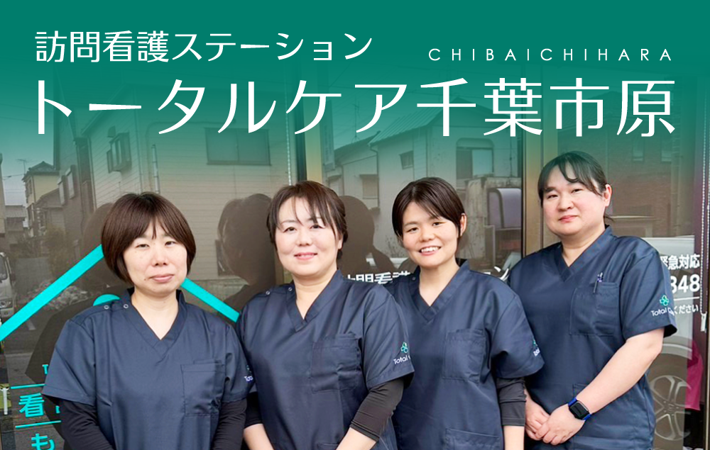 訪問看護 トータルケア千葉市原 リカルド 訪問看護オープニングスタッフ募集