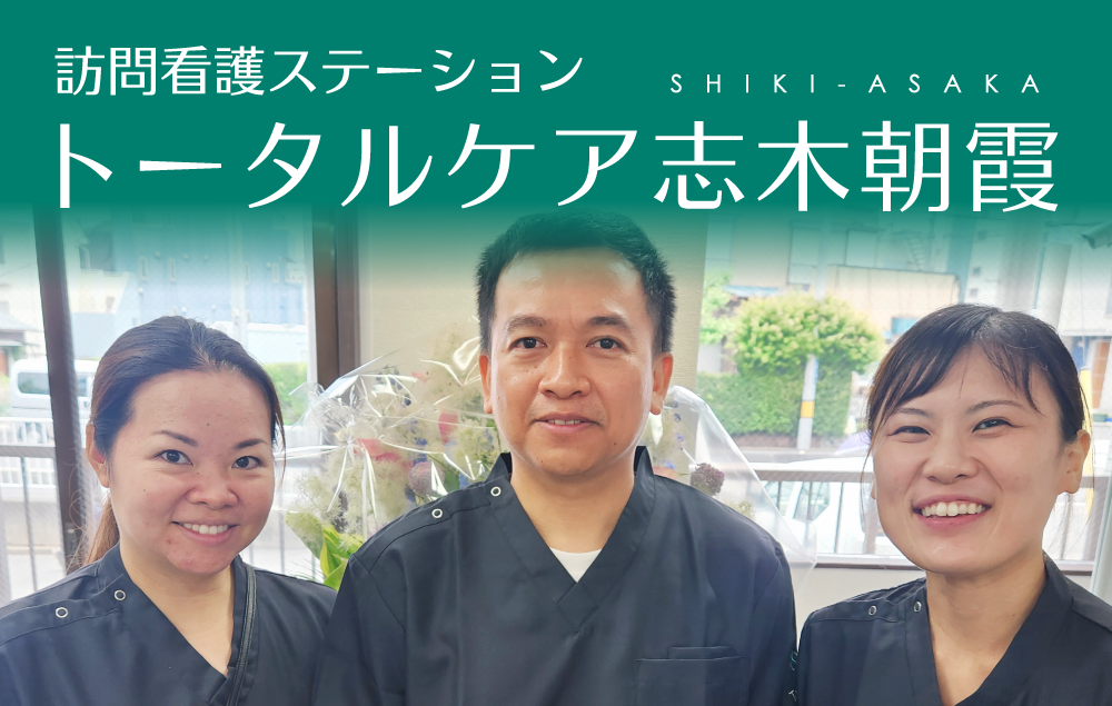 訪問看護 トータルケア志木朝霞 リカルド 訪問看護オープニングスタッフ募集