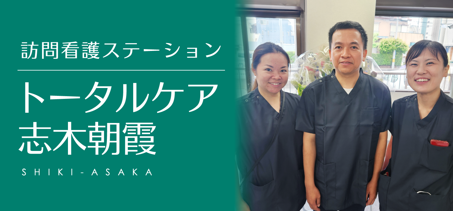 訪問看護 トータルケア志木朝霞 リカルド 訪問看護オープニングスタッフ募集
