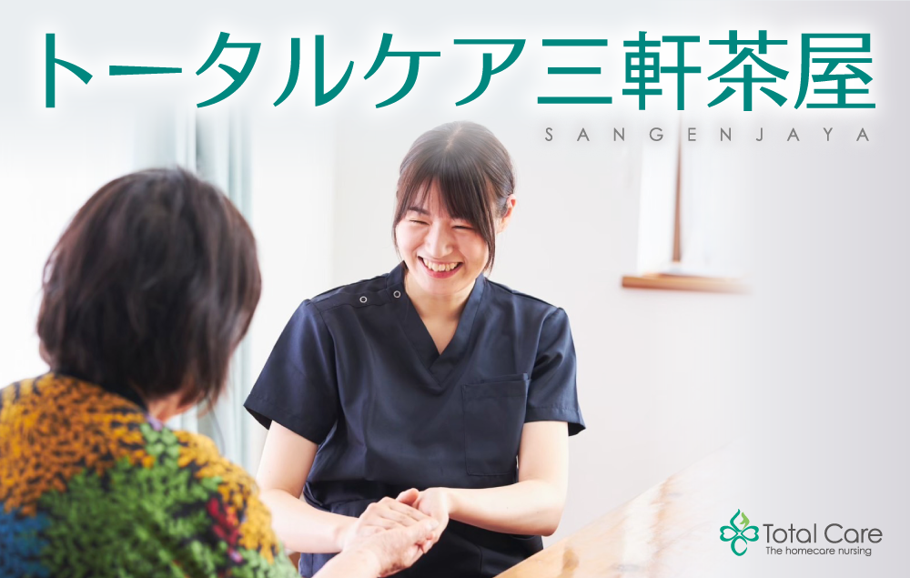 訪問看護 トータルケア三軒茶屋 リカルド 訪問看護オープニングスタッフ募集