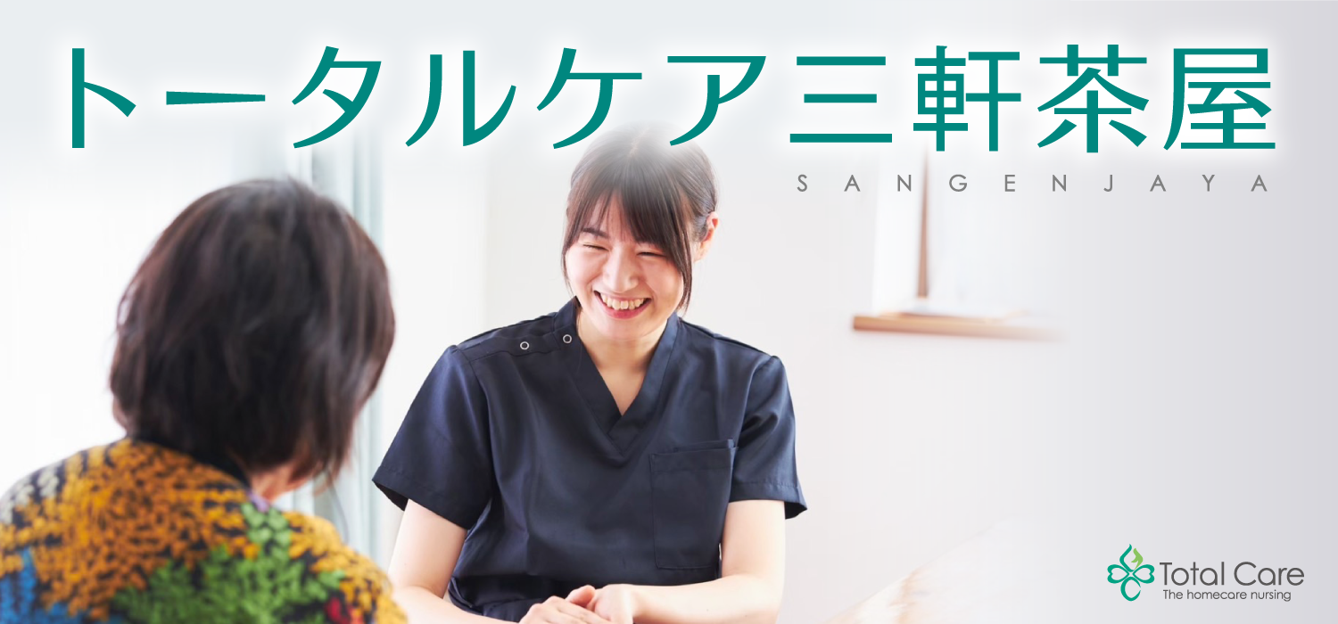 訪問看護 トータルケア三軒茶屋 リカルド 訪問看護スタッフ募集
