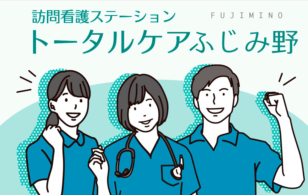 訪問看護ステーション トータルケアふじみ野 看護師