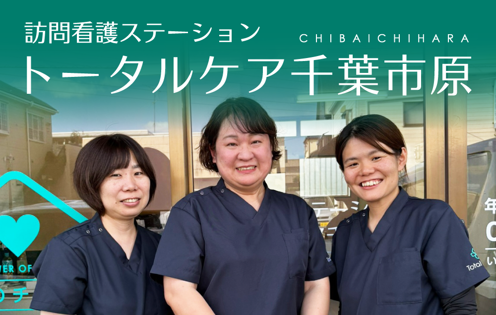 訪問看護 トータルケア千葉市原 リカルド 訪問看護スタッフ募集