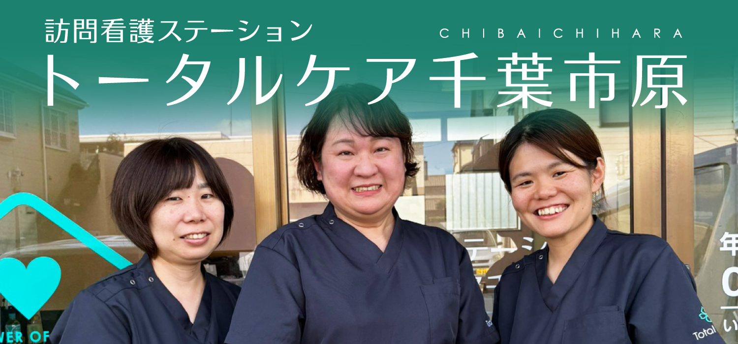 訪問看護 トータルケア千葉市原 リカルド 訪問看護スタッフ募集