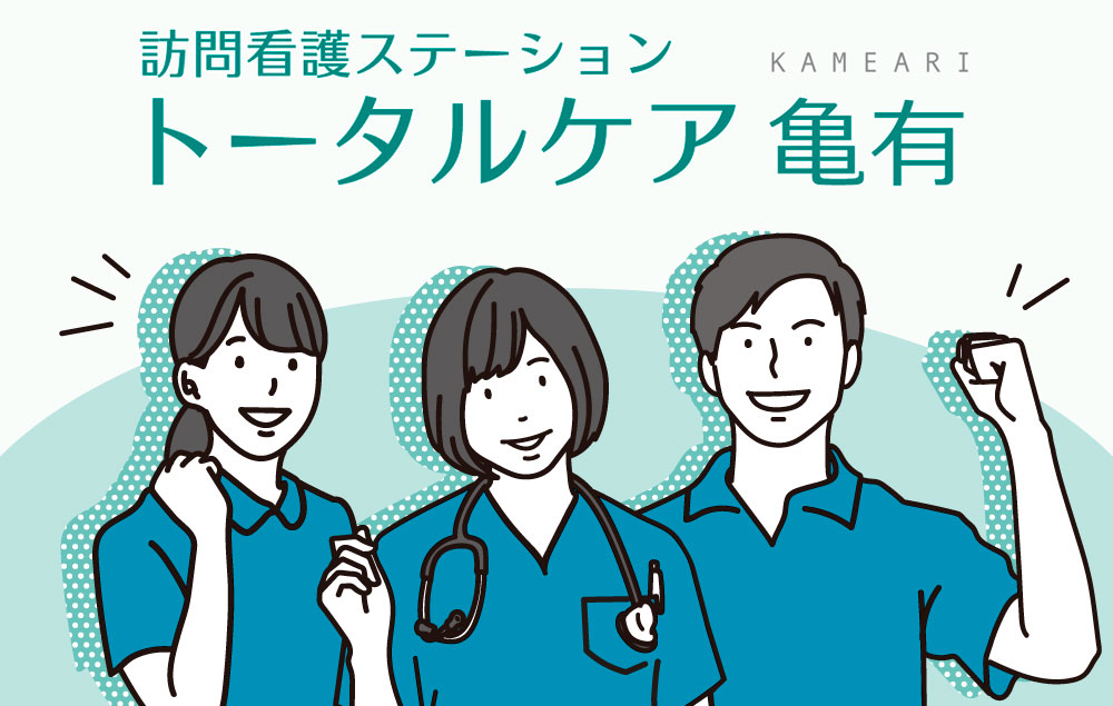 訪問看護 トータルケア亀有 リカルド 訪問看護スタッフ募集