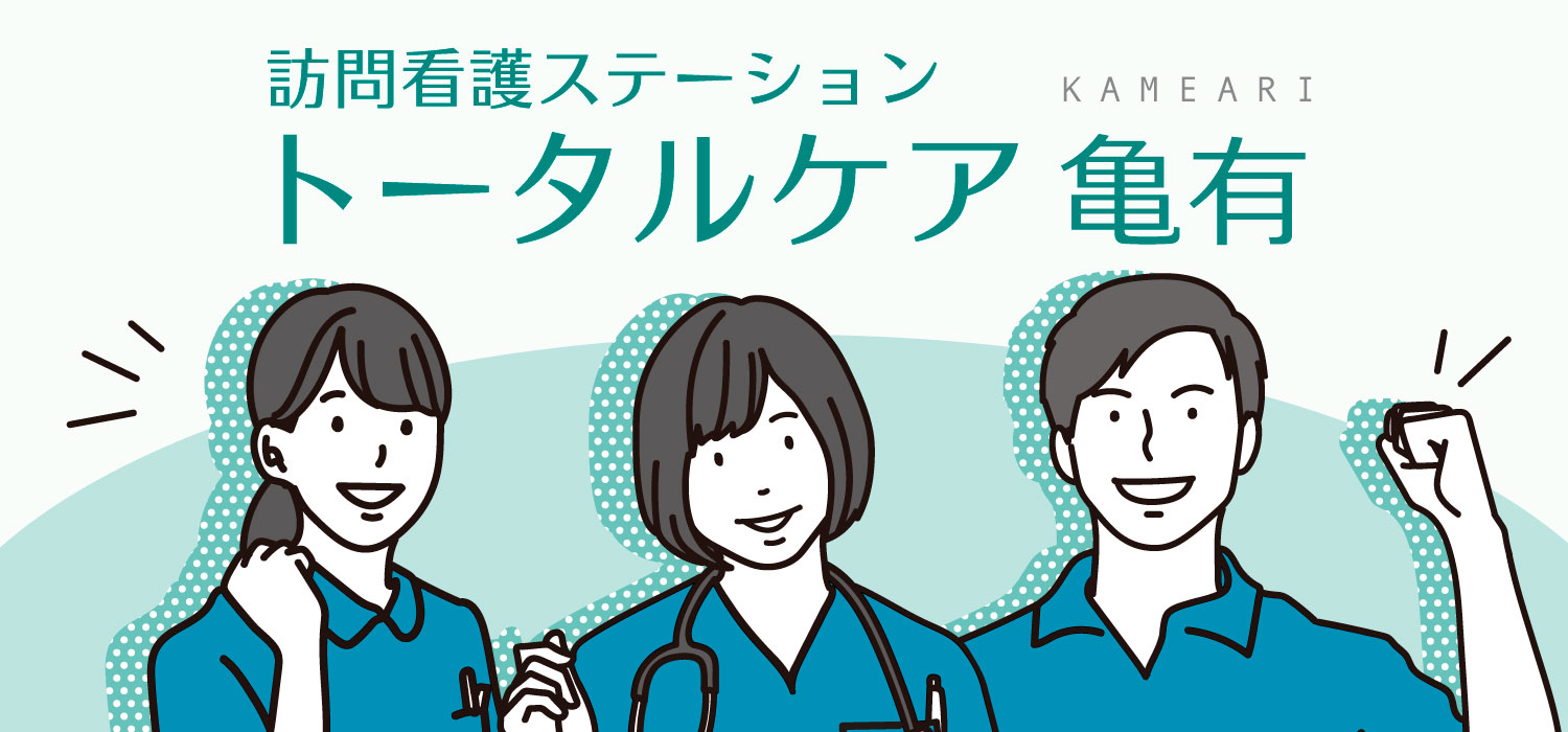 訪問看護 トータルケア亀有 リカルド 訪問看護スタッフ募集