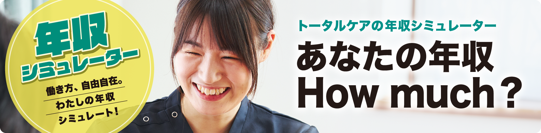 年収シミュレーター メインビジュアル