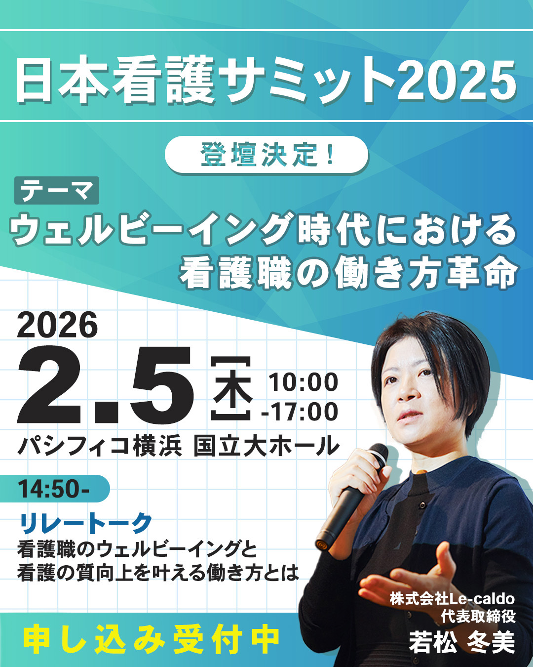 日本看護サミット2026 登壇決定 告知画像